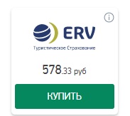 цена полиса ERV на Instore.travel