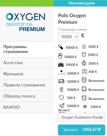 страховка Polis Oxygen Premium для Шенгена